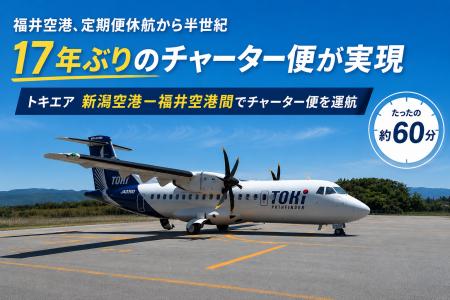 福井空港 定期便休航から半世紀、チャーター便は17 福井空港 定期便休航から半世紀、チャーター便は17
