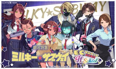 アニメ『銀河特急 ミルキー☆サブウェイ』 から”学校テ