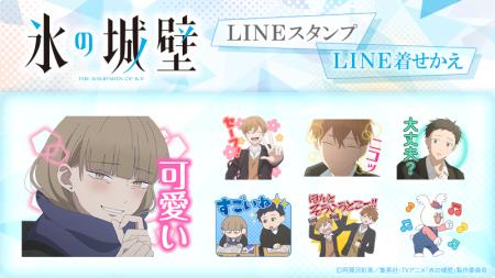 TVアニメ『氷の城壁』LINEスタンプ・LINE着せかえ　配
