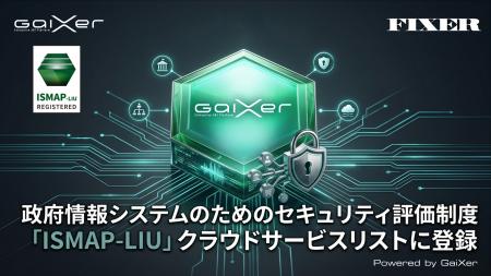 GaiXer、政府情報システムのためのセキュリティ評価制