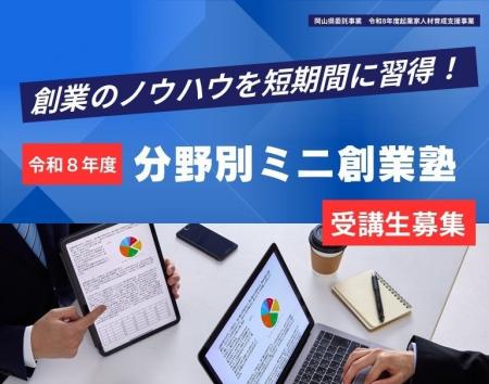 【岡山県産業振興財団】ー創業のノウハウを短期間に習 【岡山県産業振興財団】ー創業のノウハウを短期間に習