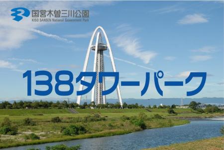 「サマーフェスタ」を開催します！（国営木曽三川公園