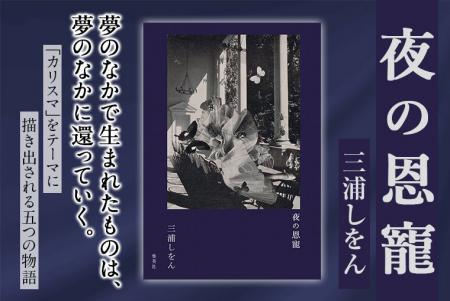 三浦しをん最新小説『夜の恩寵』刊行記念トークショー