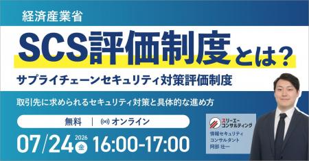 SCS評価制度(サプライチェーンセキュリティ対策評価 SCS評価制度(サプライチェーンセキュリティ対策評価