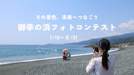 【神奈川県小田原市】「御幸の浜フォトコンテスト」作
