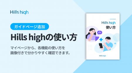 完全審査制マッチングアプリ「Hills high」、主要機能