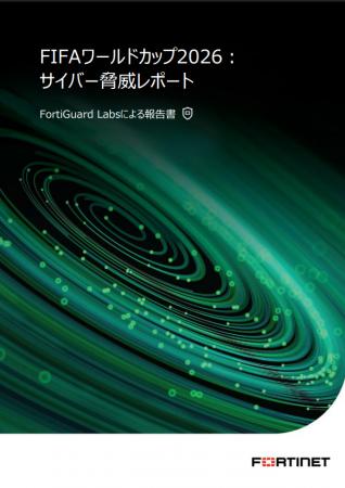 フォーティネット、FortiGuard Labsによる「FIFAutf-8 フォーティネット、FortiGuard Labsによる「FIFAutf-8