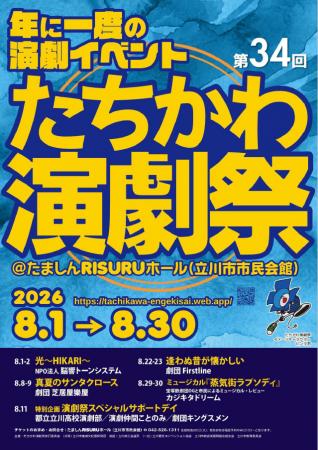 市民による、市民のための演劇祭「第34回たちかわ演 市民による、市民のための演劇祭「第34回たちかわ演