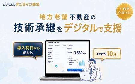 地方老舗や少数精鋭の不動産会社をDXで支援。「ツナガ 地方老舗や少数精鋭の不動産会社をDXで支援。「ツナガ