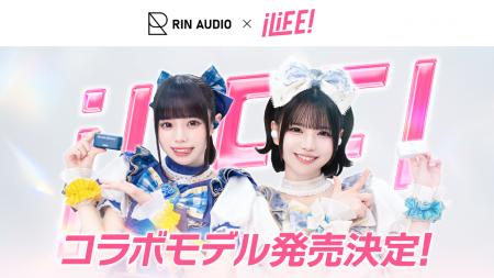 音響ブランド「RIN AUDIO」と人気アイドルグループ「i