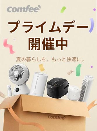 COMFEE'(コンフィー)の扇風機、夏得セール開催中! COMFEE'(コンフィー)の扇風機、夏得セール開催中!