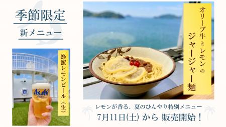 瀬戸内の味覚をフェリーで楽しむ、季節限定の新メニュ