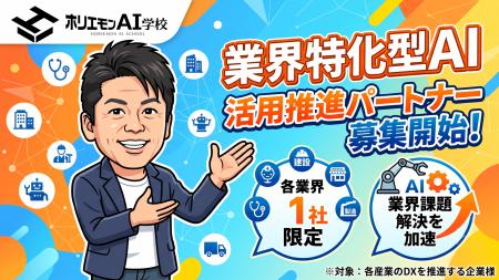 ホリエモンAI学校、業界特化型AIの活用推進パートナー ホリエモンAI学校、業界特化型AIの活用推進パートナー