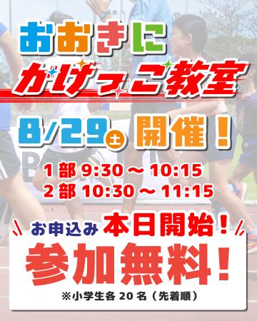 【第8回おおきに祭｜8/29・30開催】おおきにスケートC