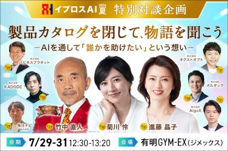 【対談企業6社が決定】竹中直人氏・菊川怜氏・進藤晶 【対談企業6社が決定】竹中直人氏・菊川怜氏・進藤晶