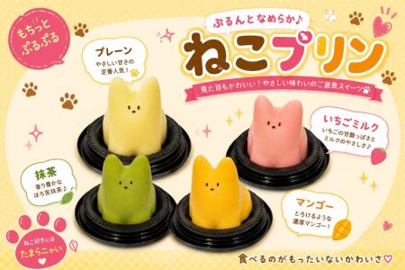 「ぷるんとなめらか♪ねこプリン」に待望の新フレーバ 「ぷるんとなめらか♪ねこプリン」に待望の新フレーバ