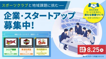 愛知県「2026年度あいちスポーツイノベーションプロジ 愛知県「2026年度あいちスポーツイノベーションプロジ