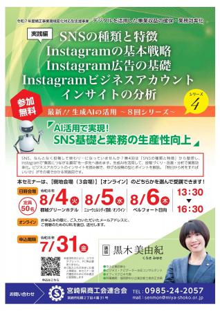 AI活用で実現！SNS基礎と業務の生産性向上セミナー