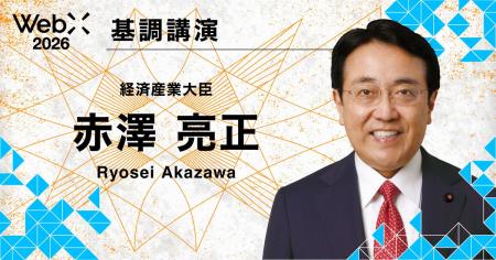 赤澤経済産業大臣が登壇|「WebX2026」 赤澤経済産業大臣が登壇|「WebX2026」