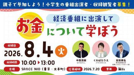 特別番組「こども株主総会」放送決定!小学生の出演者 特別番組「こども株主総会」放送決定!小学生の出演者