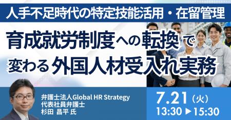 【JPIセミナー】「育成就労制度への転換で変わる外国 【JPIセミナー】「育成就労制度への転換で変わる外国