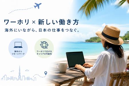 日本ワーキング・ホリデー協会、企業からの相談内容に 日本ワーキング・ホリデー協会、企業からの相談内容に