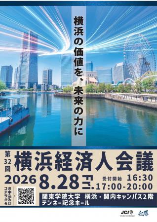 第32回横浜経済人会議開催のお知らせ 第32回横浜経済人会議開催のお知らせ