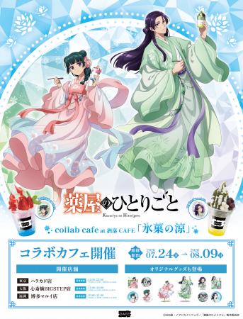 TVアニメ『薬屋のひとりごと』コラボカフェ at 洒落CA TVアニメ『薬屋のひとりごと』コラボカフェ at 洒落CA