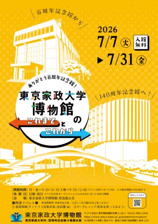 ありがとう百周年記念館！ 東京家政大学博物館でutf-8