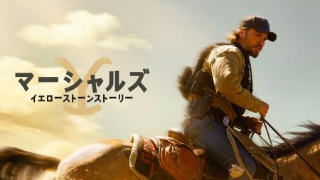 J:COM STREAMでParamountの最新ドラマ『マーシャルズ