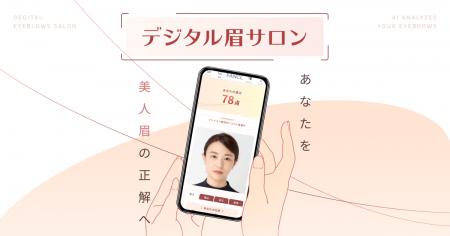 パーフェクト社、FANCLの「デジタル眉サロン」にAI顔 パーフェクト社、FANCLの「デジタル眉サロン」にAI顔