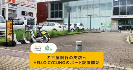 名古屋銀行の支店へシェアサイクルサービス「HELLO CY 名古屋銀行の支店へシェアサイクルサービス「HELLO CY