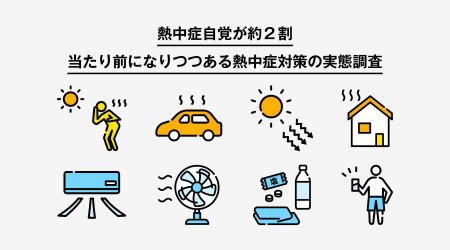 熱中症自覚が約2割 当たり前になりつつある熱中症対策 熱中症自覚が約2割 当たり前になりつつある熱中症対策