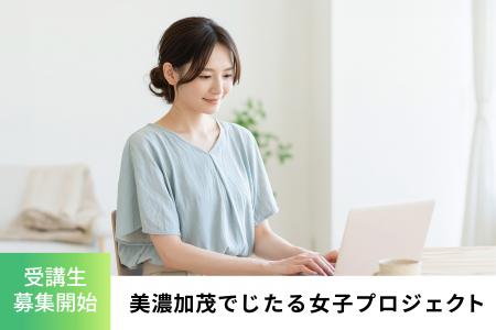 美濃加茂でじたる女子プロジェクト 受講生募集開始 美濃加茂でじたる女子プロジェクト 受講生募集開始