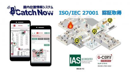 ニッタン屋内測位システム、情報セキュリティの国際認 ニッタン屋内測位システム、情報セキュリティの国際認
