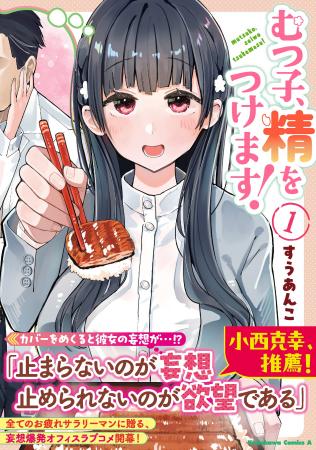 歳の差は精力メシで解決!?　KCA『むつ子、精をつけま