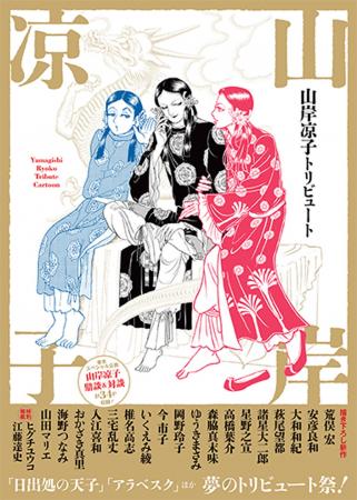 20名の超豪華作家が集結！　巨匠・山岸凉子の丸ごと一