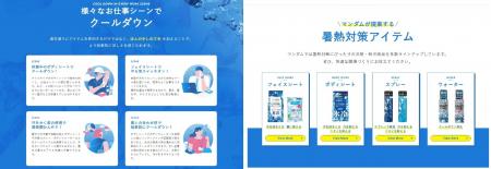 マンダム、法人向け暑熱対策の取り組みを強化。暑さに マンダム、法人向け暑熱対策の取り組みを強化。暑さに