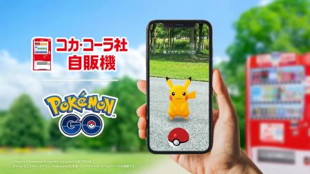日本コカ・コーラ、『ポケモン GO』とパートナーシッ 日本コカ・コーラ、『ポケモン GO』とパートナーシッ