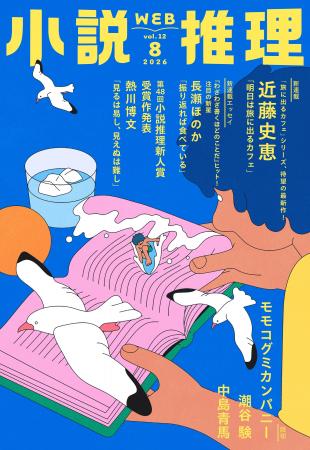 第48回小説推理新人賞受賞作発表! 第48回小説推理新人賞受賞作発表!