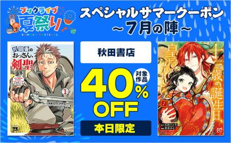 最大40%OFFクーポンや無料マンガ、ポイントが当たる 最大40%OFFクーポンや無料マンガ、ポイントが当たる