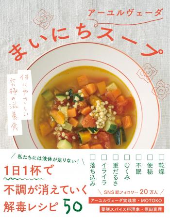 １日１杯のスープで不調が消える！『まいにちアーユル