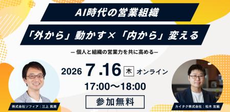 【7月16日(木)開催】AI時代の営業組織 「外から」動か 【7月16日(木)開催】AI時代の営業組織 「外から」動か