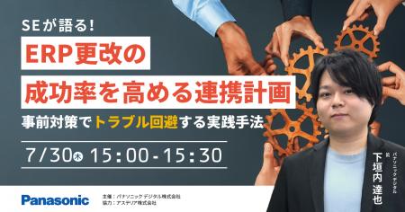 【ウェビナー】7/30（木）SEが語る！ERP更改の成功率