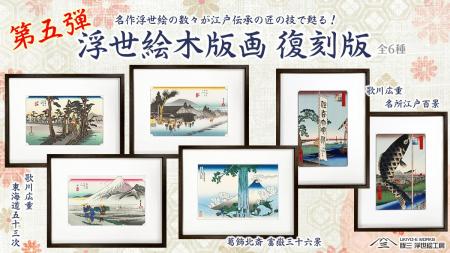 浮世絵復刻シリーズ第五弾!北斎・広重の名作6点を江 浮世絵復刻シリーズ第五弾!北斎・広重の名作6点を江