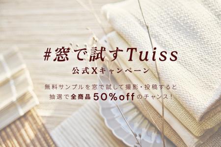 Tuiss、無料サンプルを窓で試して撮影・投稿すると抽 Tuiss、無料サンプルを窓で試して撮影・投稿すると抽