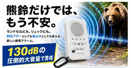 【アーバンベア対策】熊鈴だけでは不安な方へ。130dB 【アーバンベア対策】熊鈴だけでは不安な方へ。130dB
