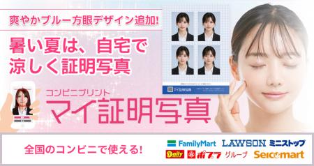 暑い夏の証明写真は、自宅で涼しく。コンビニで印刷で