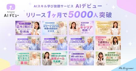 女性のためのAIスキル学び放題サービス「AIデビュー」 女性のためのAIスキル学び放題サービス「AIデビュー」