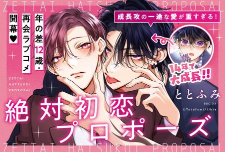 【年の差12歳・再会ラブ(ハート)】「絶対初恋プロポー